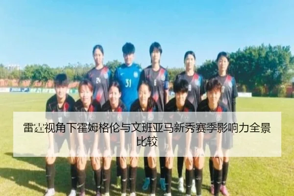 雷霆视角下霍姆格伦与文班亚马新秀赛季影响力全景比较